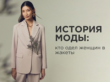 История моды: кто одел женщин в жакеты?