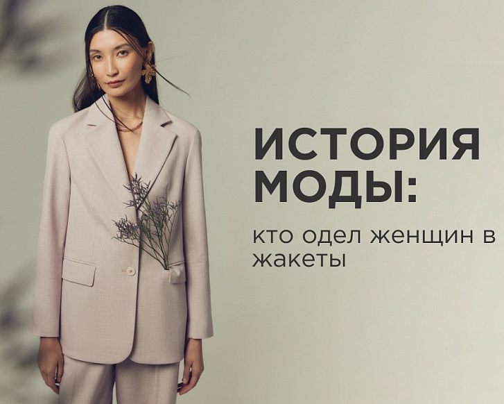 История моды: кто одел женщин в жакеты?