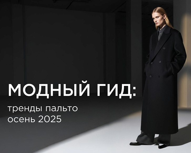 Модный гид: тренды пальто осень 2025