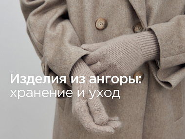 Изделия из ангоры: как ухаживать