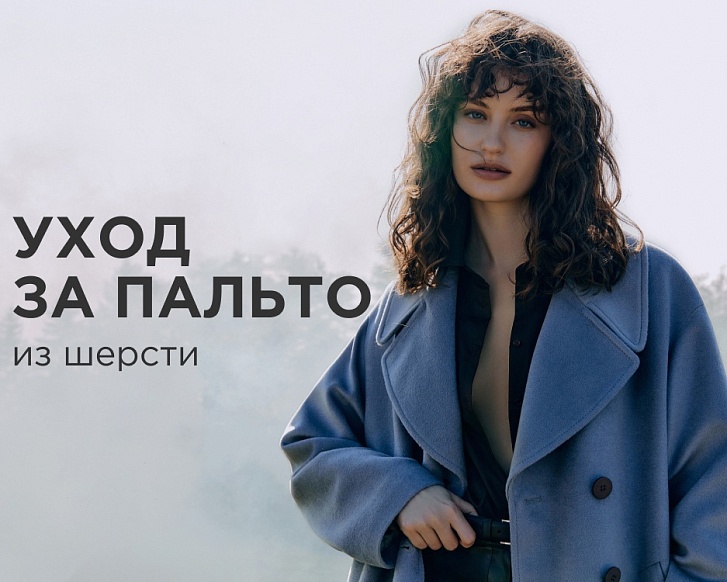 Как ухаживать за пальто из шерсти