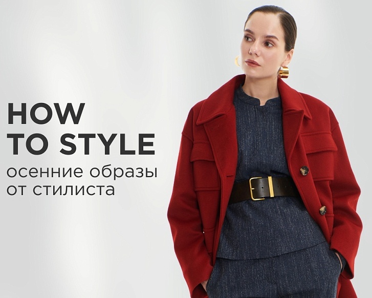 How to style: осенние образы от стилиста