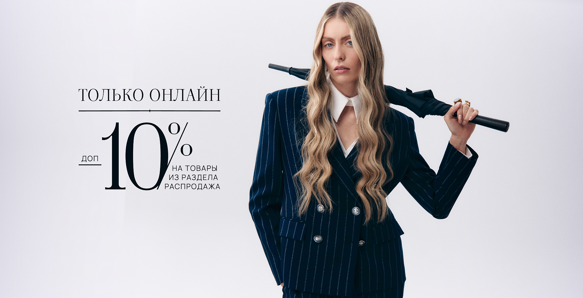 Акция -10 на раздел распродажа