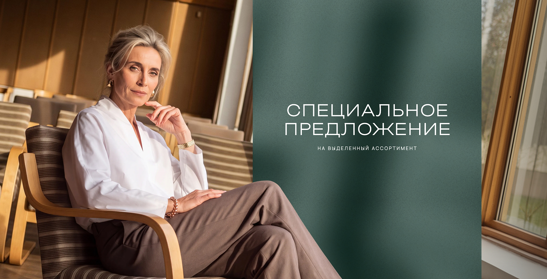 Специальное предложение