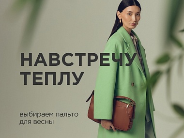 Навстречу теплу: выбираем пальто для весны