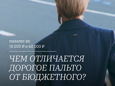 Чем отличается дорогое пальто от бюджетного?