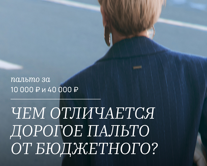 Чем отличается дорогое пальто от бюджетного?