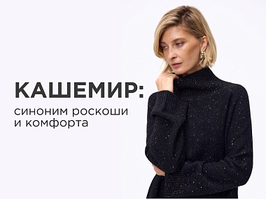 Кашемир — синоним роскоши и комфорта