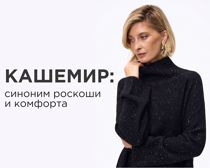 Кашемир — синоним роскоши и комфорта