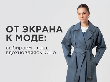 От экрана к моде: выбираем плащ, вдохновляясь кино