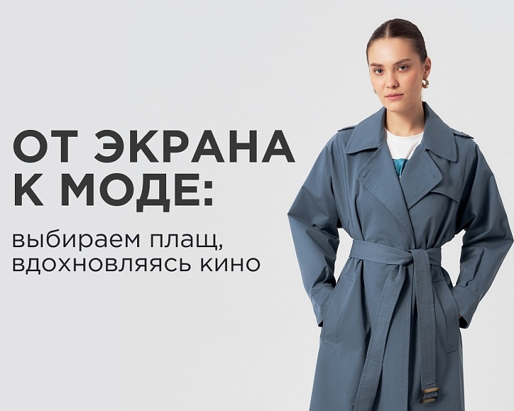 От экрана к моде: выбираем плащ, вдохновляясь кино