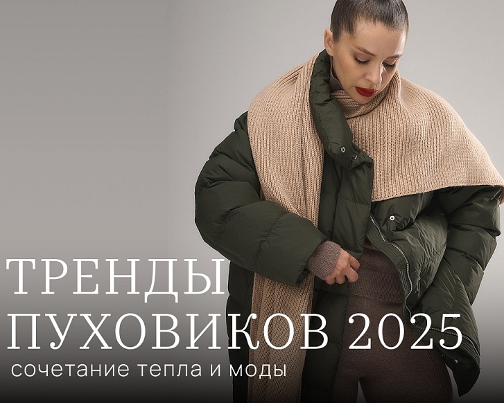 Тренды пуховиков 2025: сочетание тепла и моды