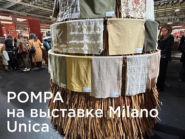 POMPA на выставке Milano Unica 2025