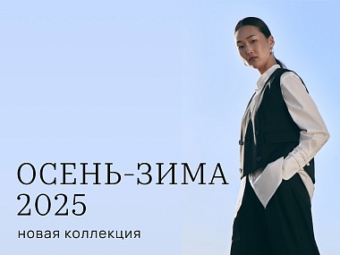 Восток и Запад – встреча миров: Новая коллекция Осень-Зима `25