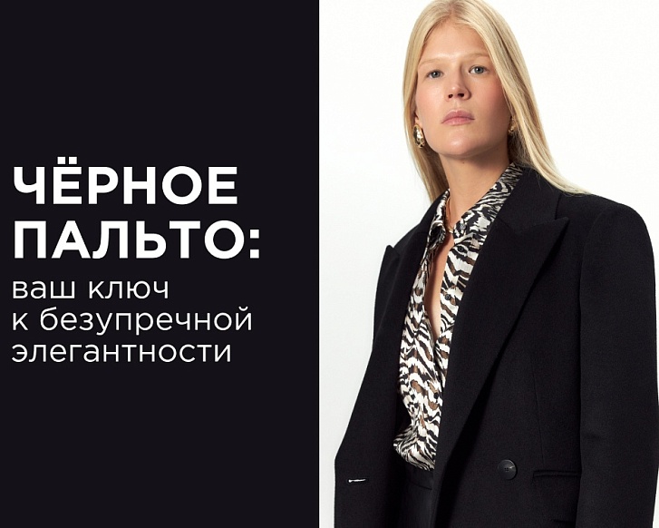 Чёрное пальто: ваш ключ к безупречной элегантности