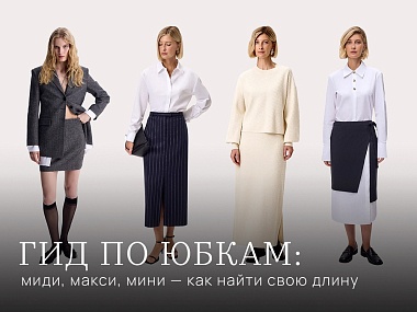 Гид по юбкам: миди, макси, мини — как найти свою длину