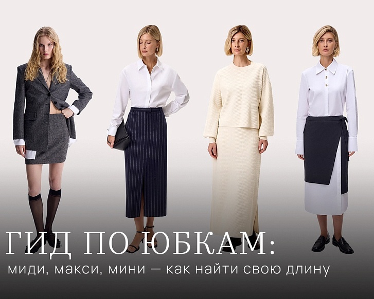 Гид по юбкам: миди, макси, мини — как найти свою длину