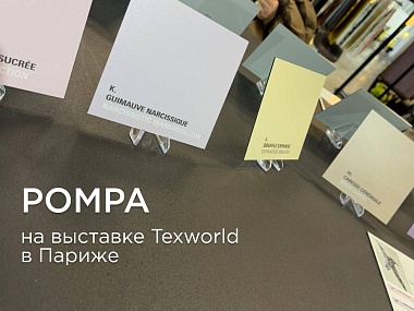 POMPA на выставке Texworld в Париже