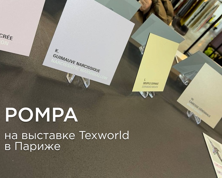 POMPA на выставке Texworld в Париже