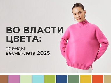 Во власти цвета: тренды весны-лета 2025