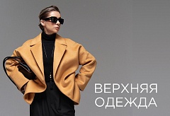 ВЕРХНЯЯ ОДЕЖДА
