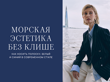 Морская эстетика без клише: как носить полоску, белый и синий в современном стиле