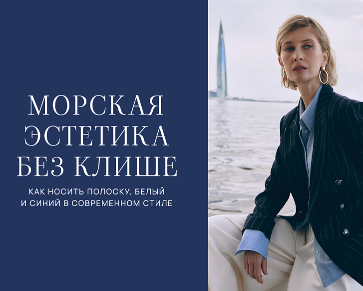 Морская эстетика без клише: как носить полоску, белый и синий в современном стиле