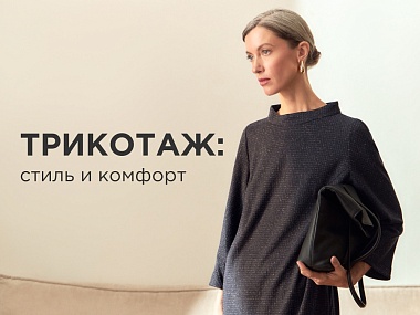 Трикотаж: стиль и комфорт