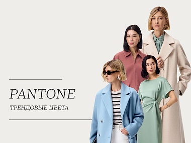 Pantone: трендовые оттенки сезона Весна-Лето 2026