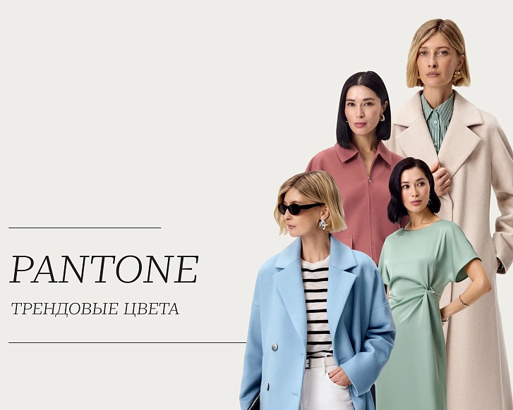 Pantone: трендовые оттенки сезона Весна-Лето 2026