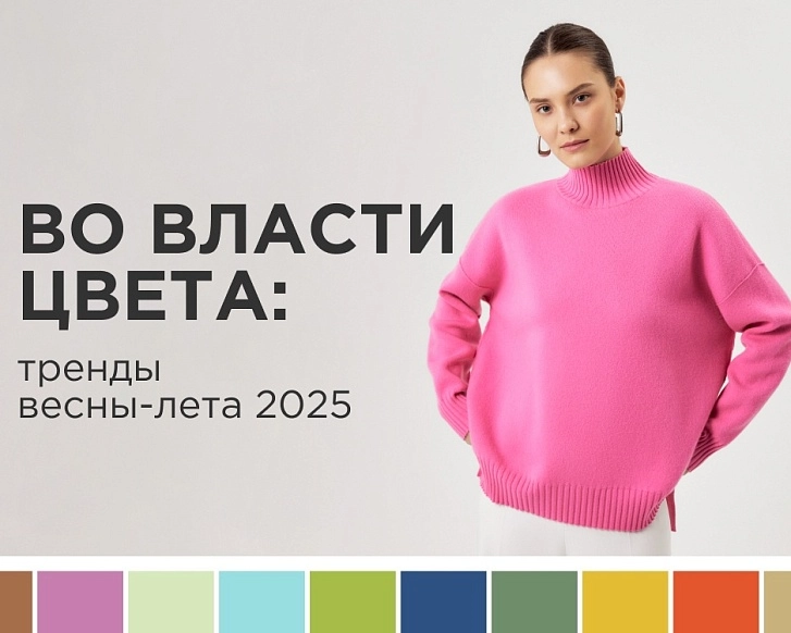 Во власти цвета: тренды весны-лета 2025